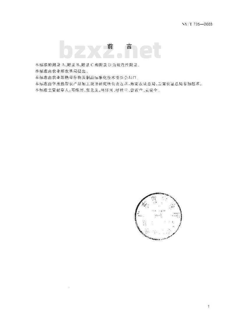 NY/T 735-2003 天然生胶 子午线轮胎橡胶生产工艺规范