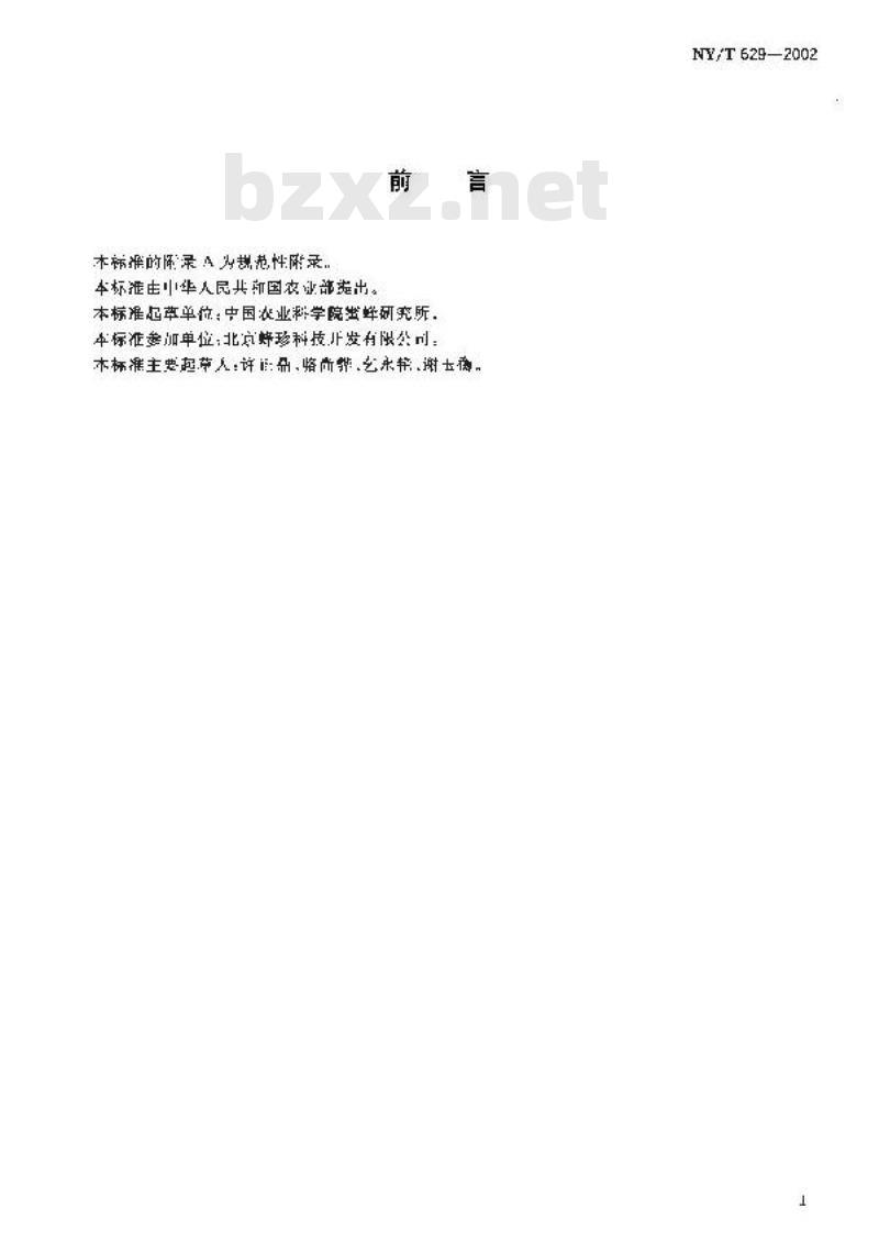 NY/T 629-2002 蜂胶