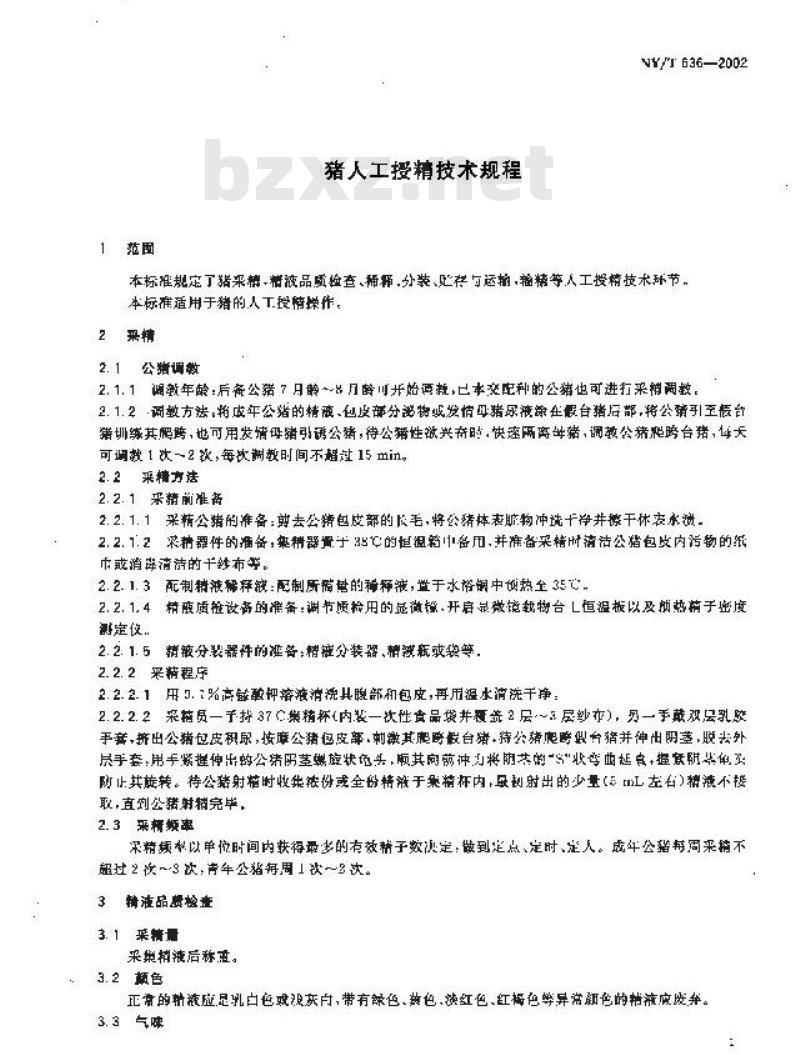 NY/T 636-2002 猪人工授精技术规程