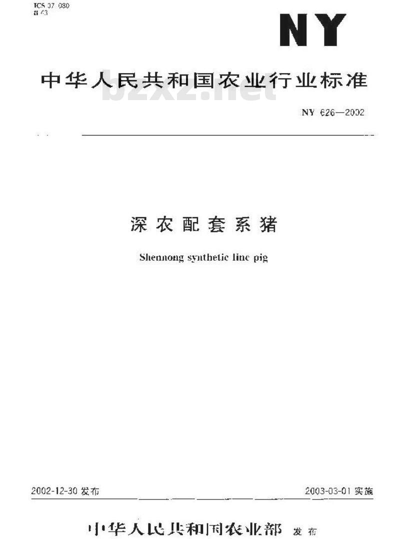 NY 626-2002 深农配套系猪