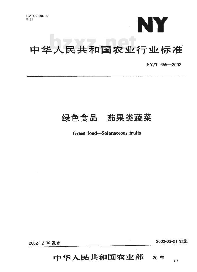 NY/T 655-2002 绿色食品 茄果类蔬菜