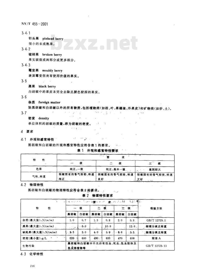NY/T 455-2001 胡椒