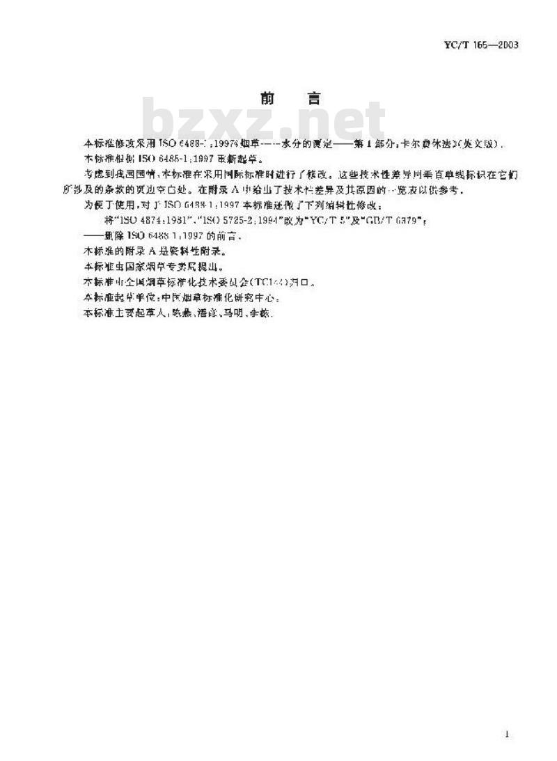 YC/T 165-2003 烟草 水分的测定 卡尔费休法
