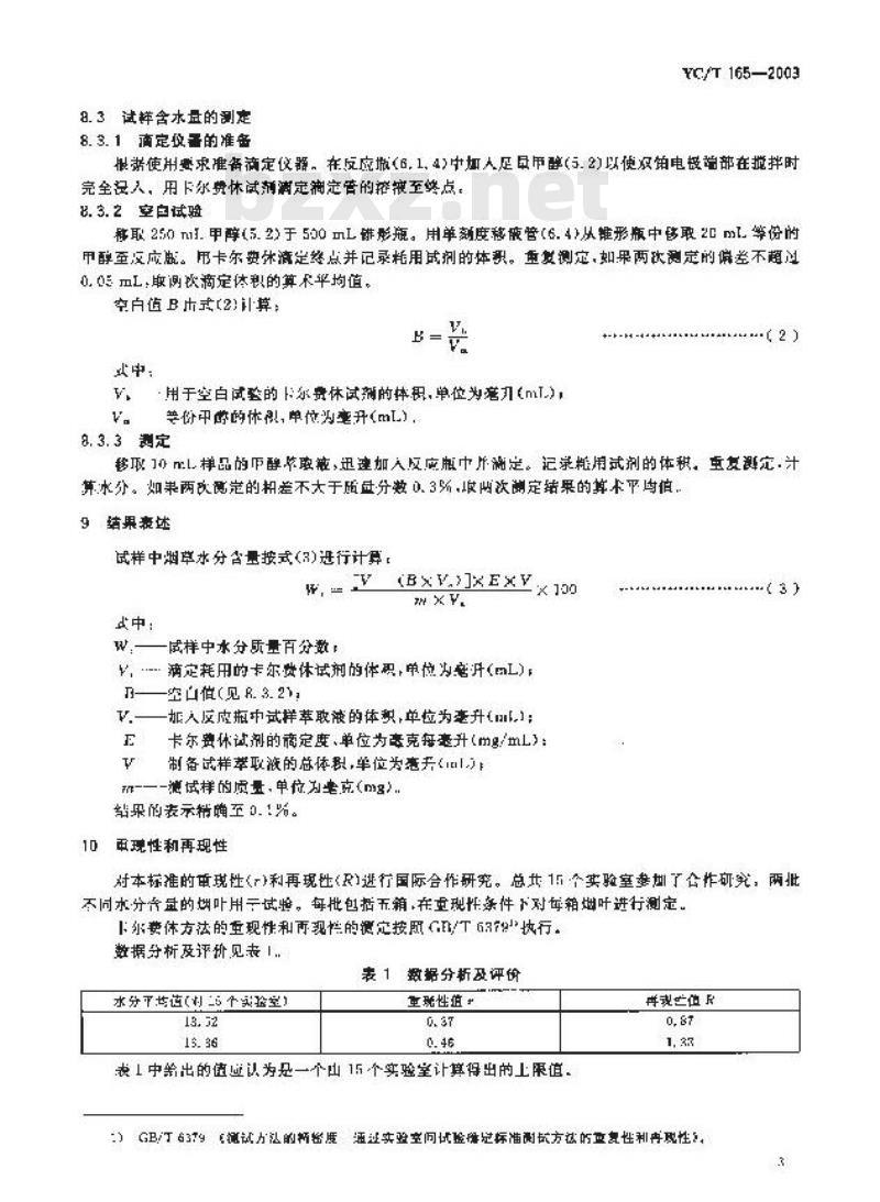 YC/T 165-2003 烟草 水分的测定 卡尔费休法