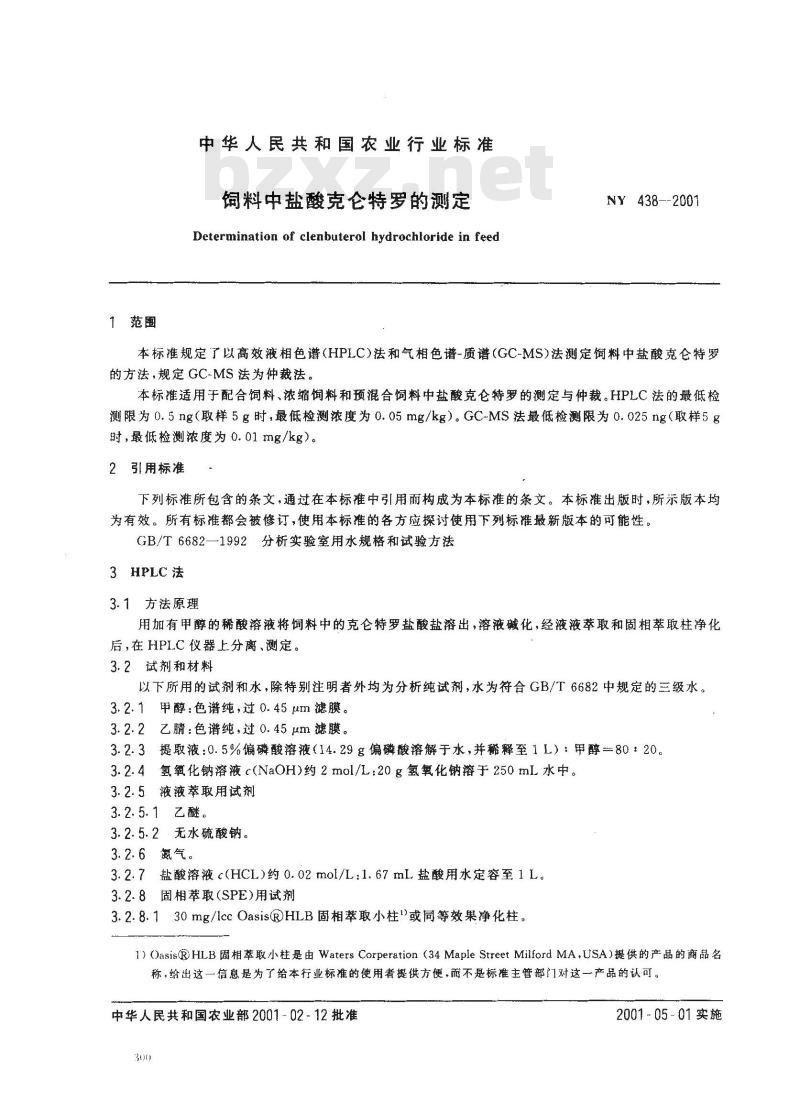NY 438-2001 饲料中盐酸克仑特罗的测定