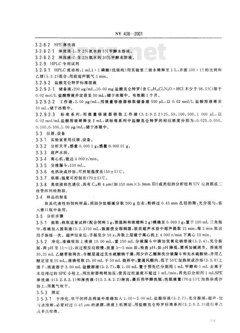 NY 438-2001 饲料中盐酸克仑特罗的测定