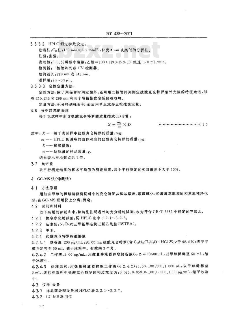 NY 438-2001 饲料中盐酸克仑特罗的测定
