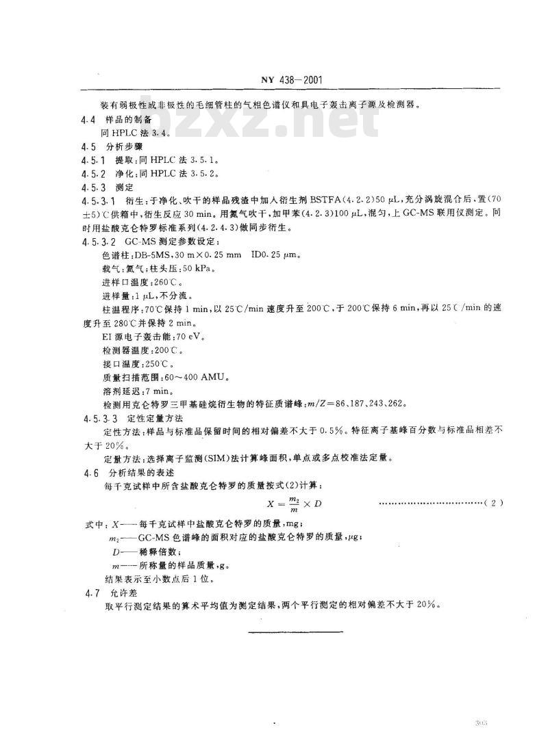 NY 438-2001 饲料中盐酸克仑特罗的测定