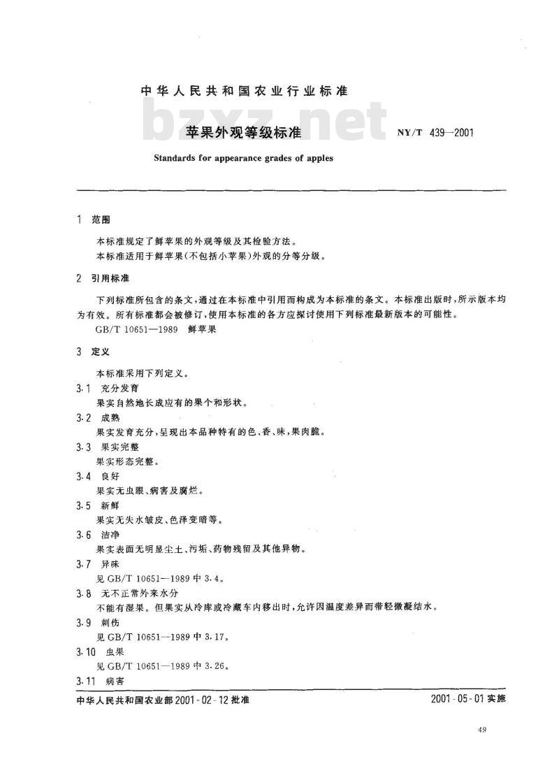 NY/T 439-2001 苹果外观等级标准