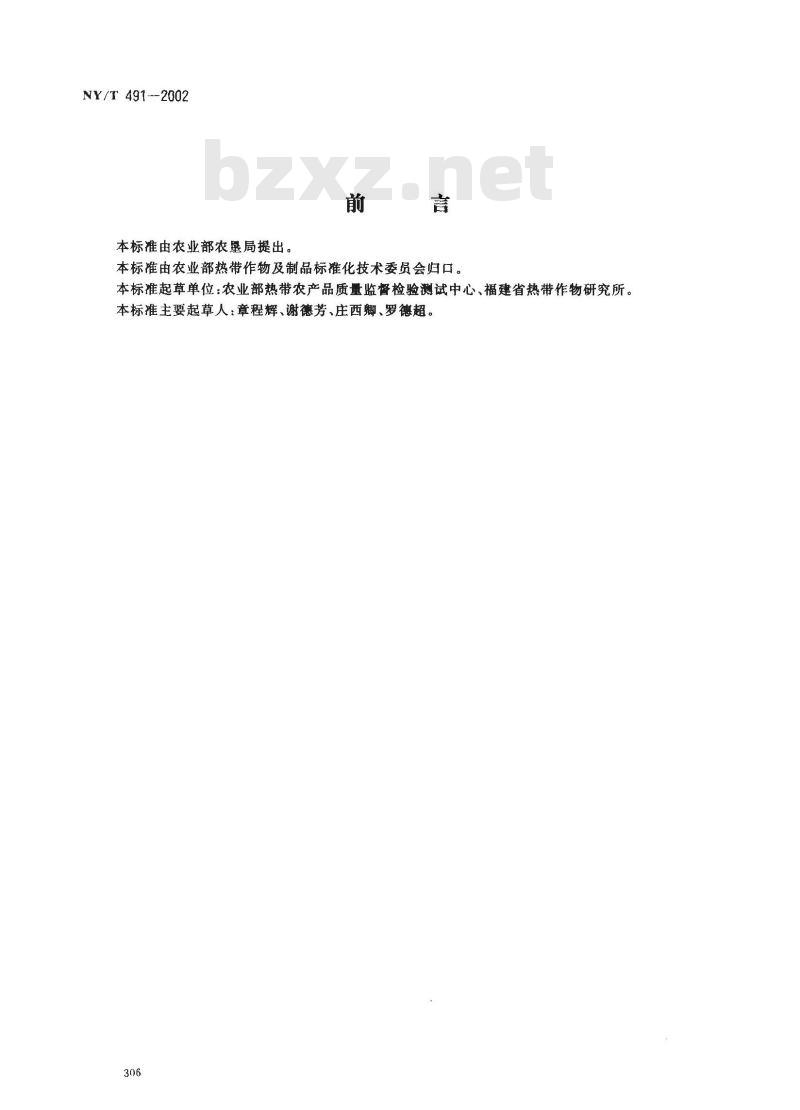NY/T 491-2002 西番莲