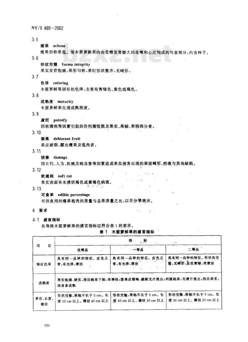 NY/T 489-2002 木菠萝