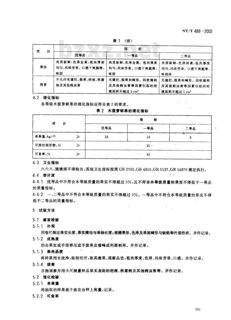 NY/T 489-2002 木菠萝
