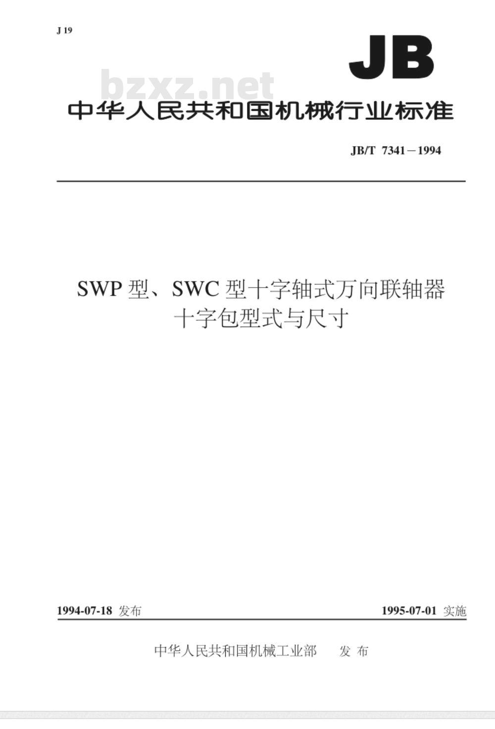 JB/T 7341-1994 SWP型、SWC型十字轴式万向联轴器 十字包型式与尺寸