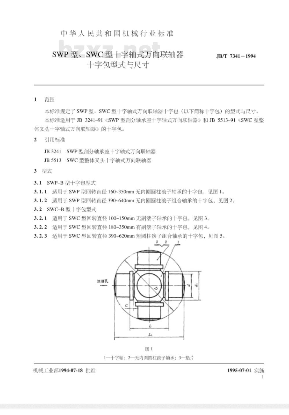 JB/T 7341-1994 SWP型、SWC型十字轴式万向联轴器 十字包型式与尺寸