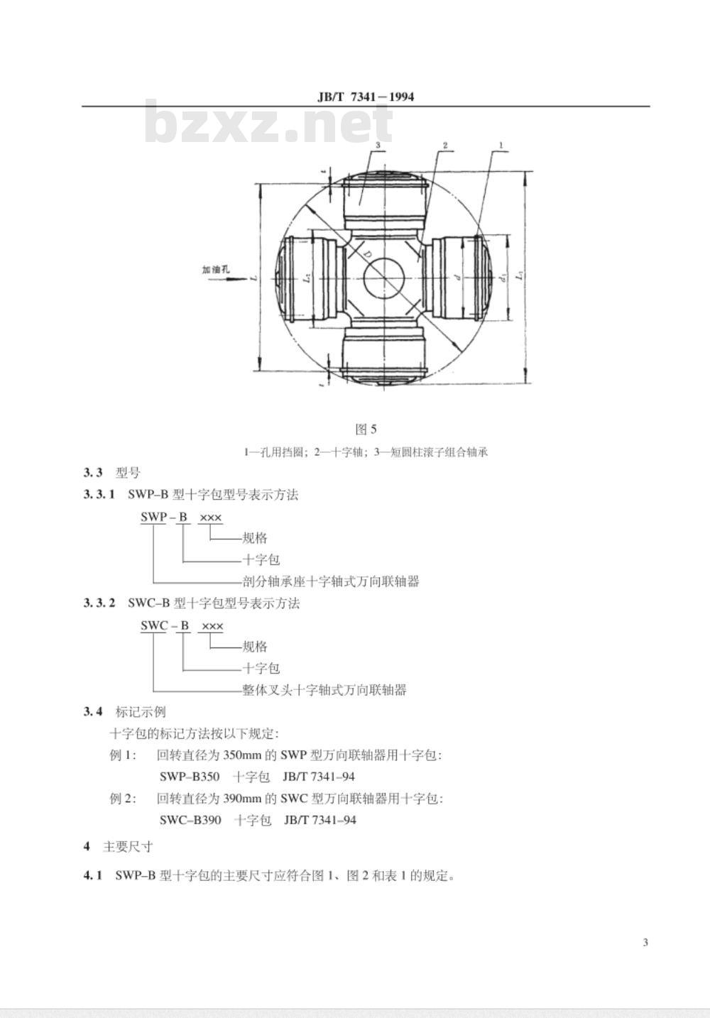 JB/T 7341-1994 SWP型、SWC型十字轴式万向联轴器 十字包型式与尺寸