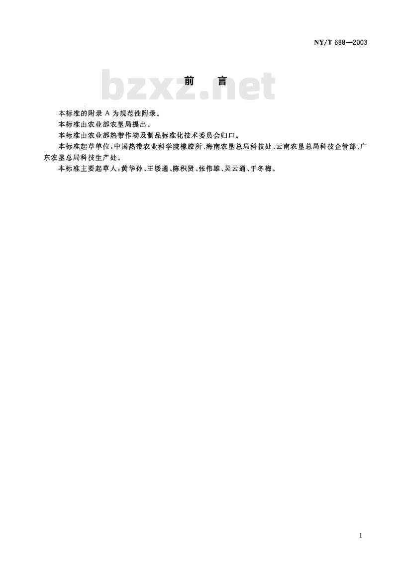 NY/T 688-2003 橡胶树品种