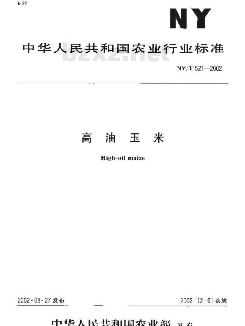 NY/T 521-2002 高油玉米