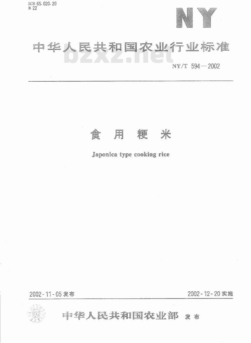 NY/T 594-2002 食用粳米