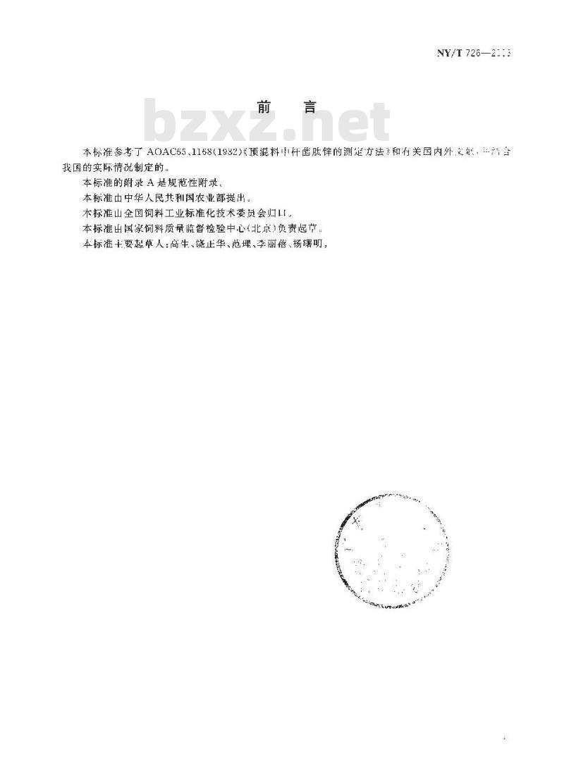 NY/T 726-2003 饲料中杆菌肽锌的测定高效液相色谱法