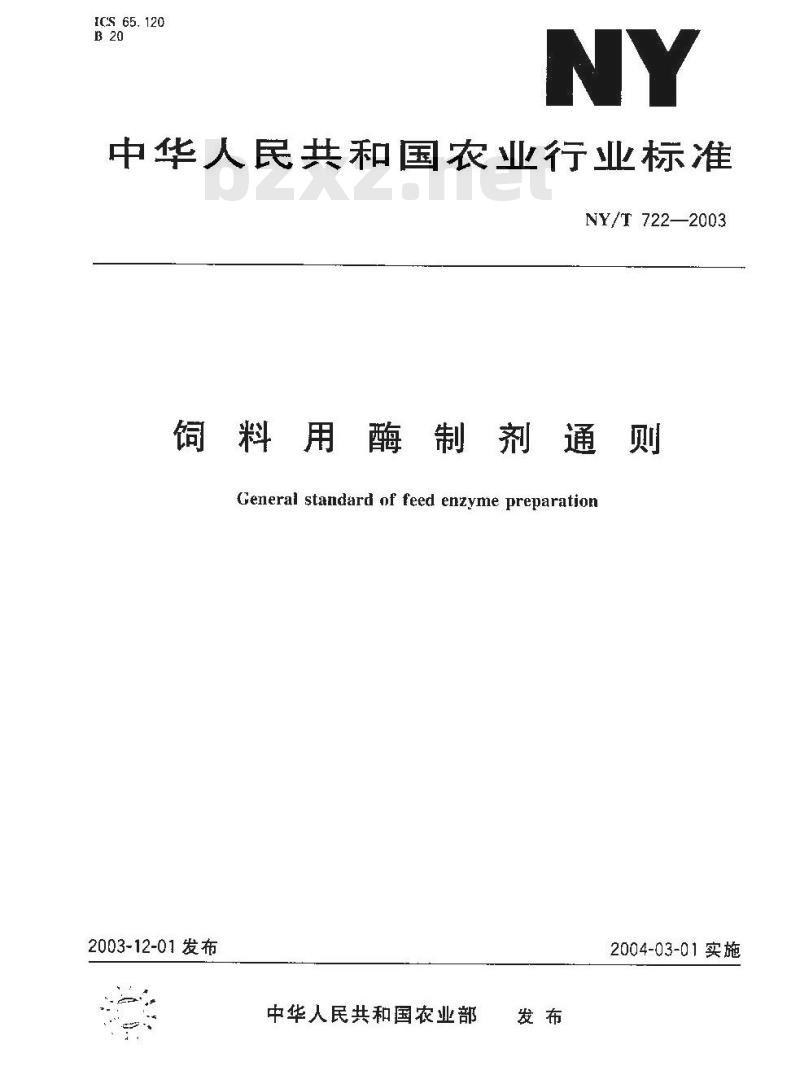 NY/T 722-2003 饲料用酶制剂通则