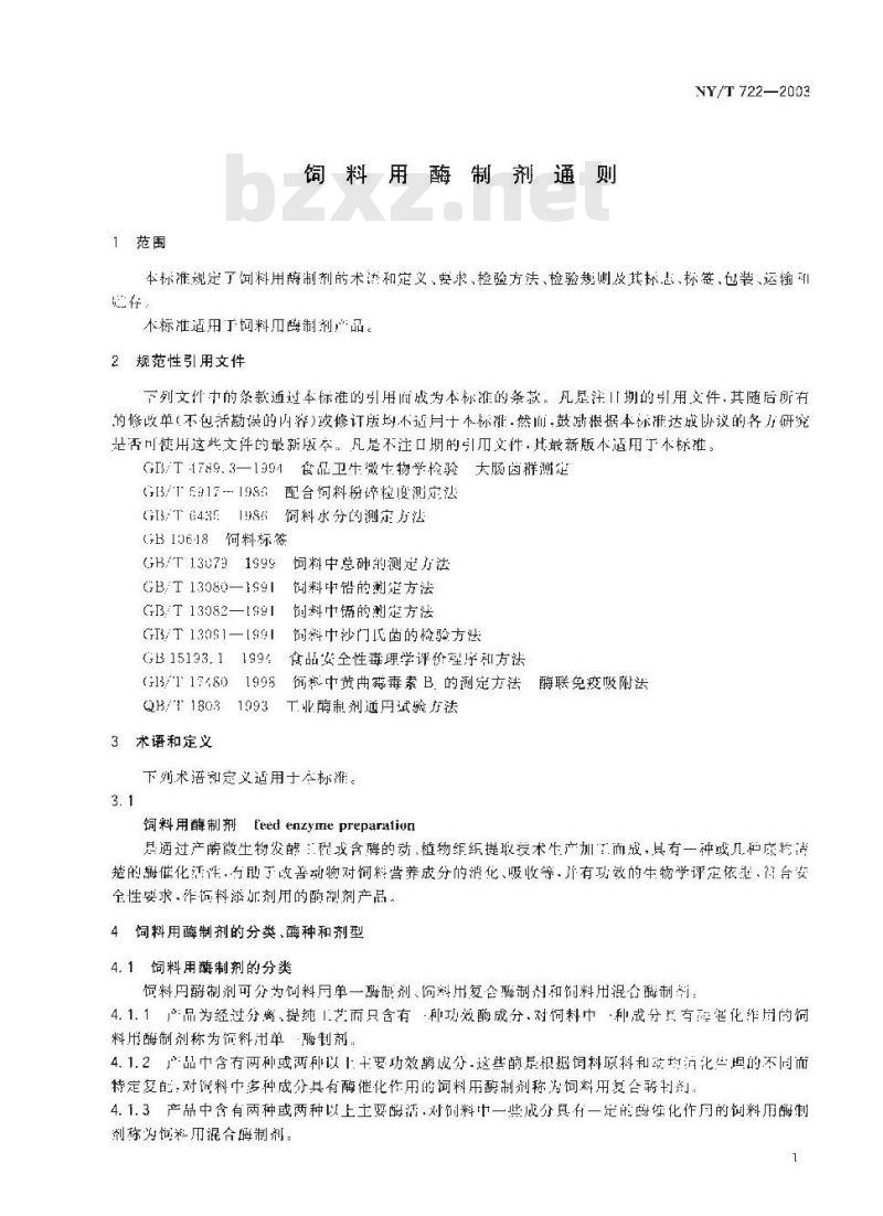 NY/T 722-2003 饲料用酶制剂通则