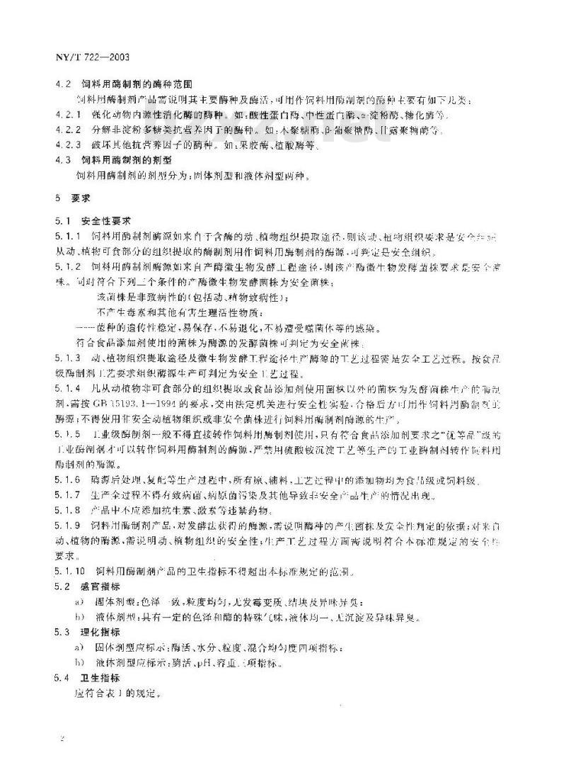NY/T 722-2003 饲料用酶制剂通则