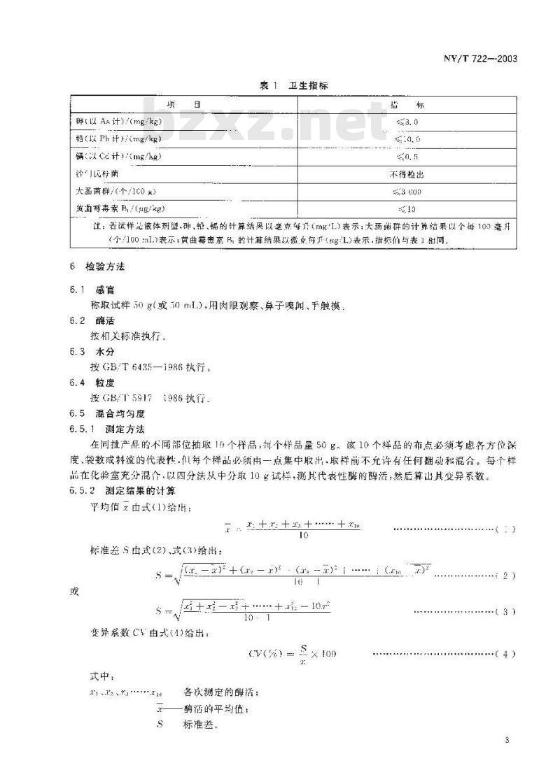 NY/T 722-2003 饲料用酶制剂通则