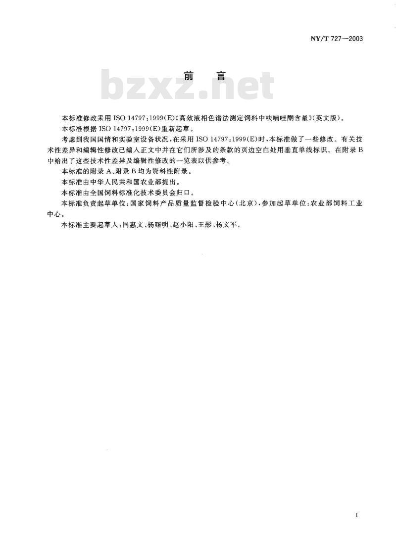 NY/T 727-2003 饲料中呋喃唑酮的测定高效液相色谱法