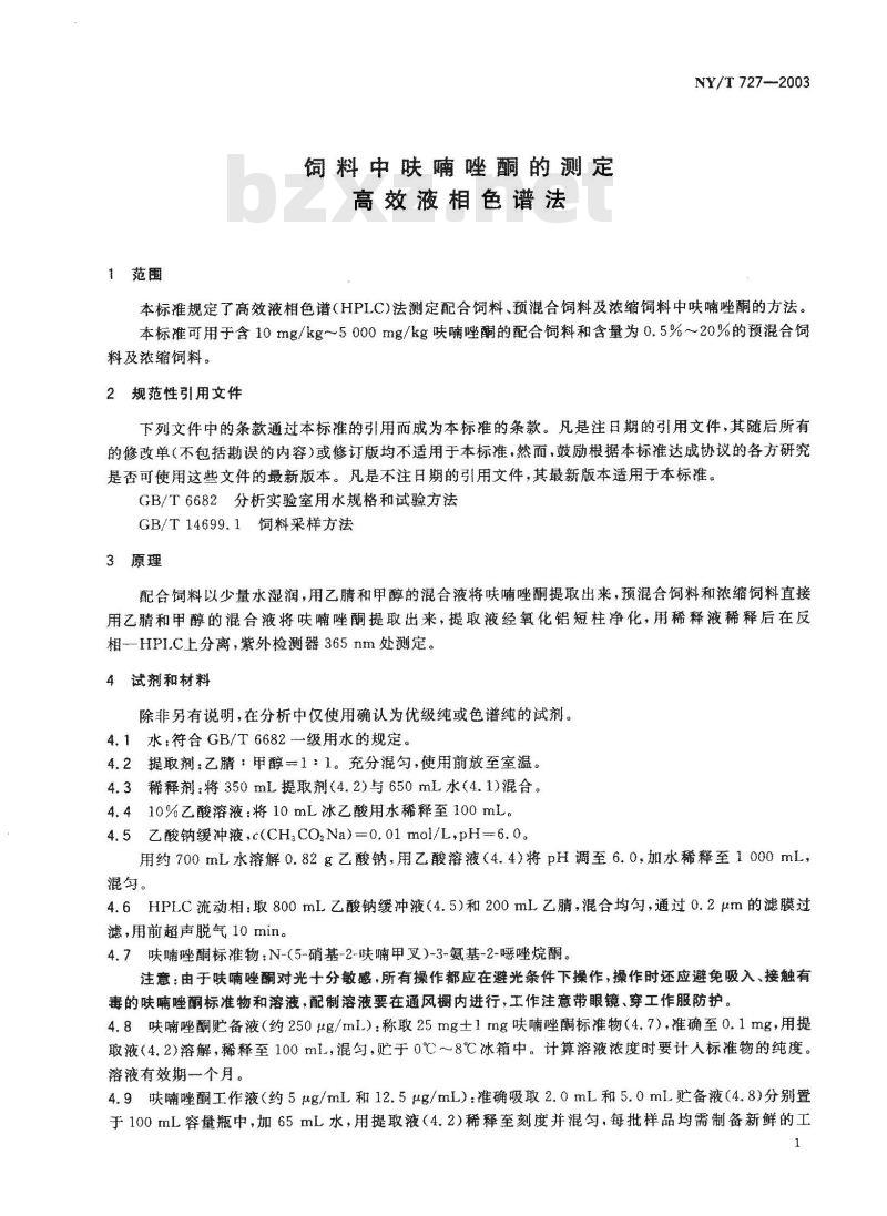 NY/T 727-2003 饲料中呋喃唑酮的测定高效液相色谱法