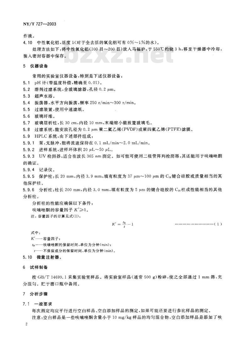 NY/T 727-2003 饲料中呋喃唑酮的测定高效液相色谱法