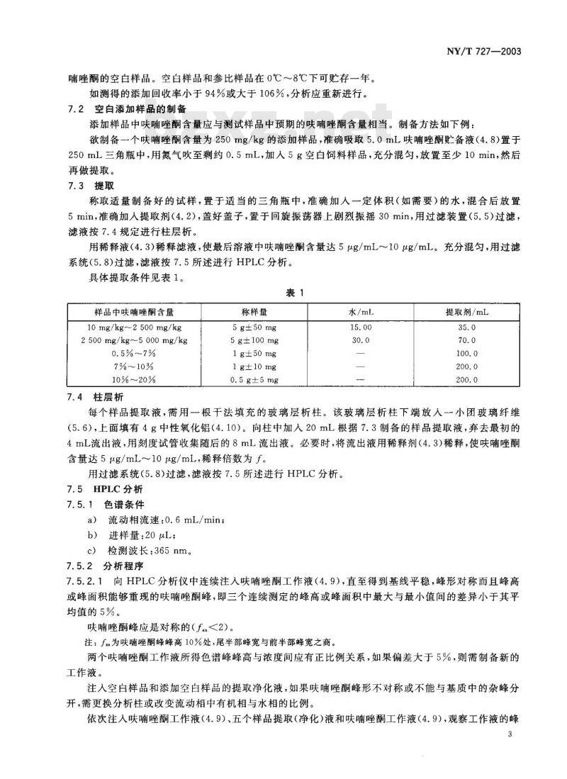 NY/T 727-2003 饲料中呋喃唑酮的测定高效液相色谱法