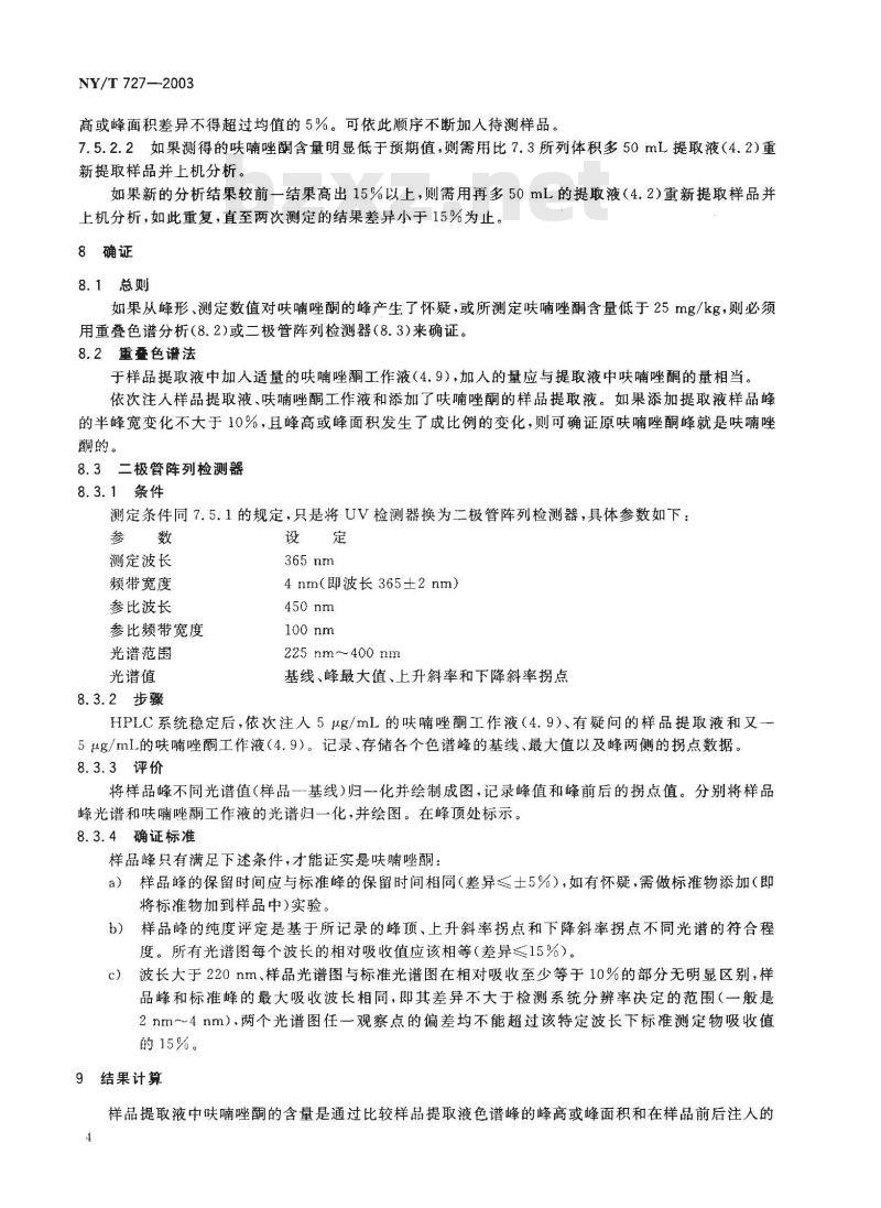 NY/T 727-2003 饲料中呋喃唑酮的测定高效液相色谱法