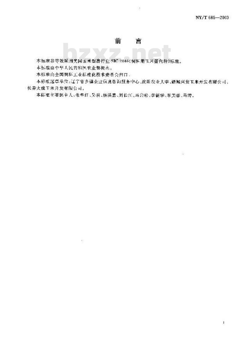NY/T 685-2003 饲料用玉米蛋白粉