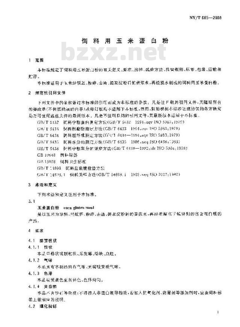 NY/T 685-2003 饲料用玉米蛋白粉