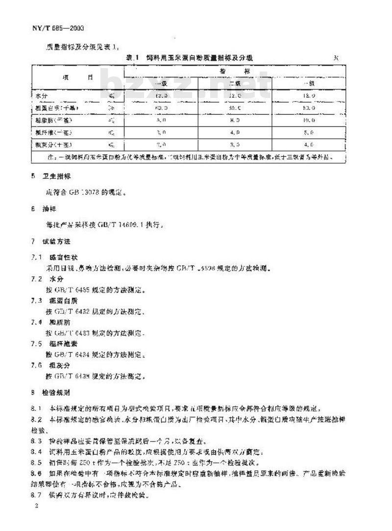 NY/T 685-2003 饲料用玉米蛋白粉