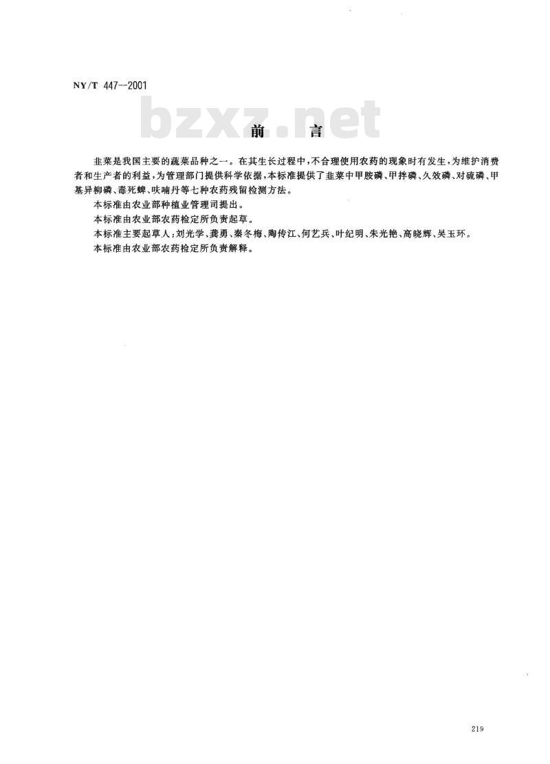 NY/T 447-2001 韭菜中甲胺磷等七种农药残留检测方法