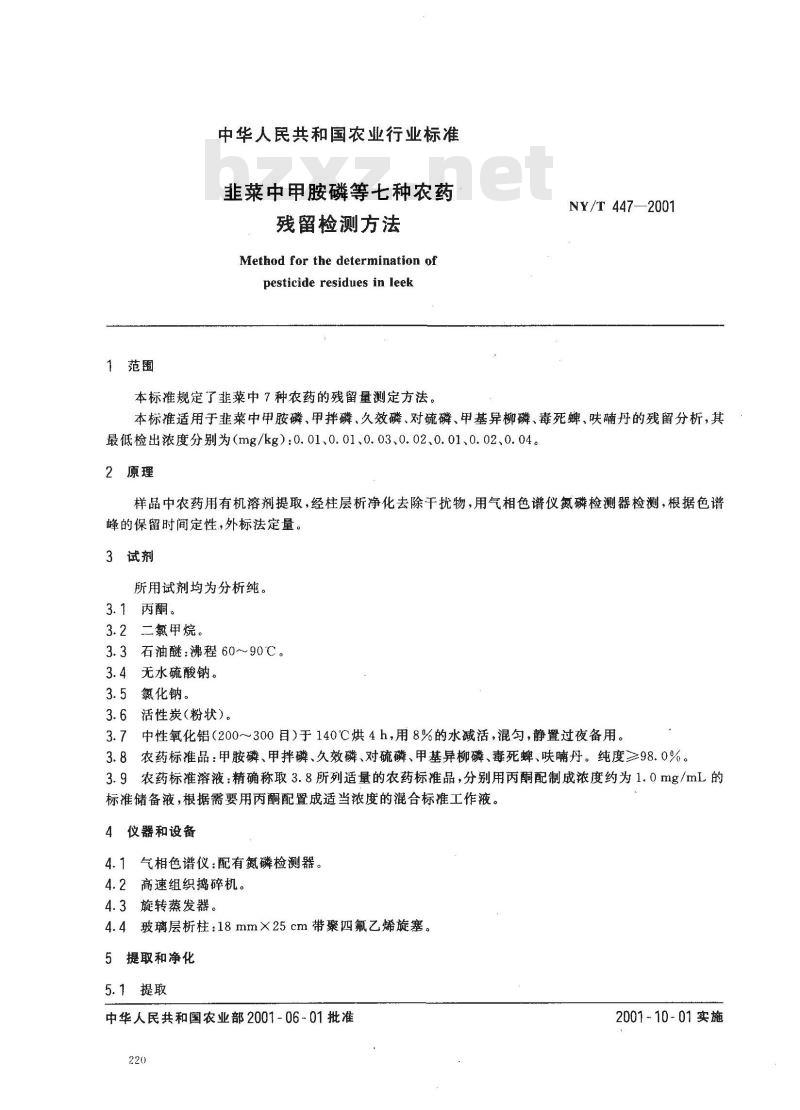 NY/T 447-2001 韭菜中甲胺磷等七种农药残留检测方法