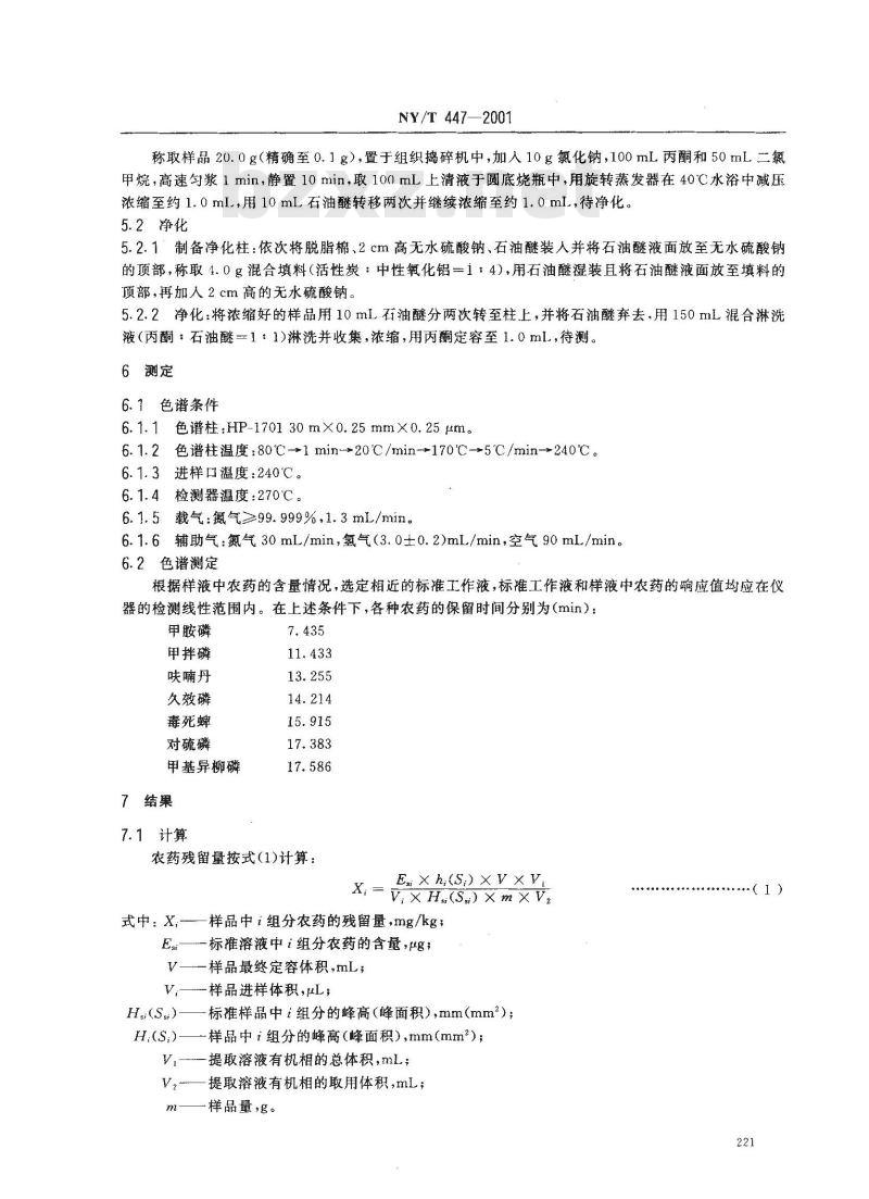 NY/T 447-2001 韭菜中甲胺磷等七种农药残留检测方法