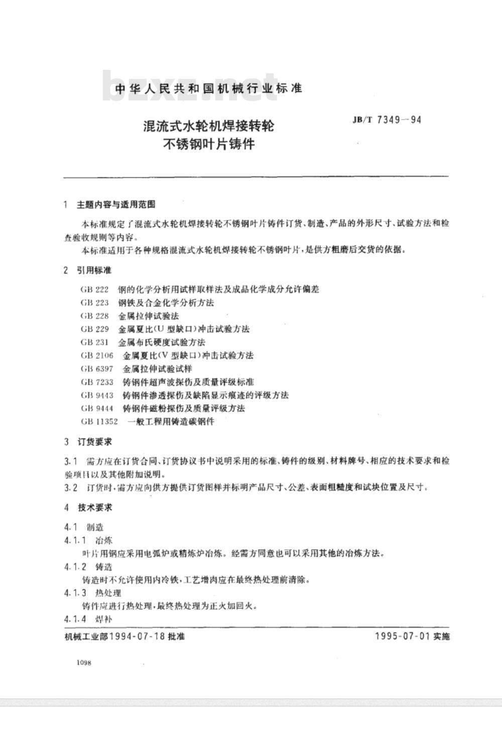 JB/T 7349-1994 混流式水轮机焊接转轮不锈钢叶片铸件