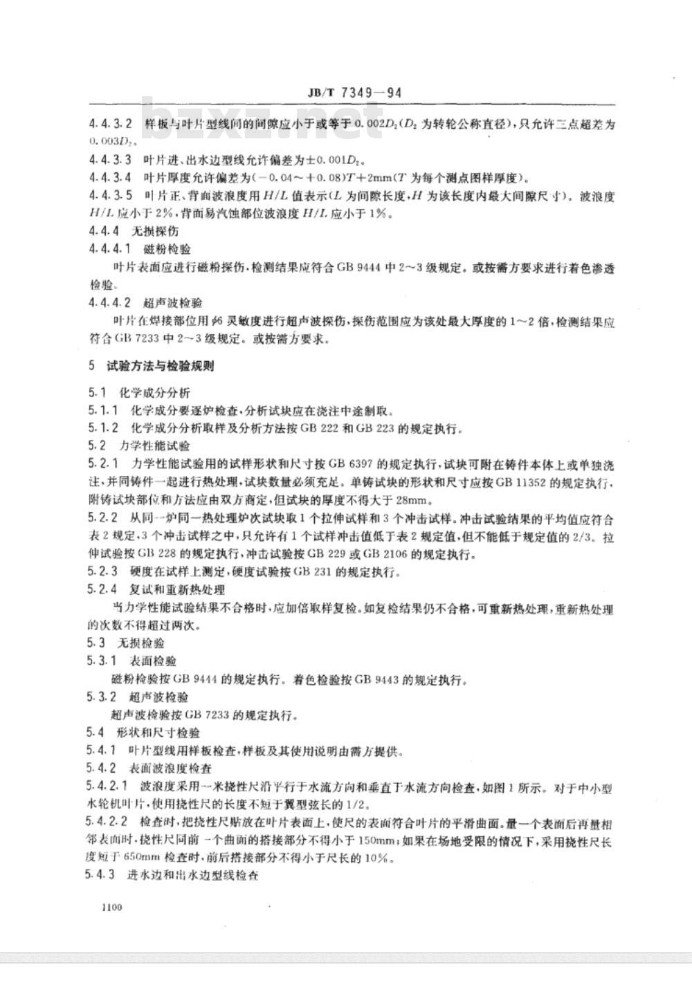 JB/T 7349-1994 混流式水轮机焊接转轮不锈钢叶片铸件