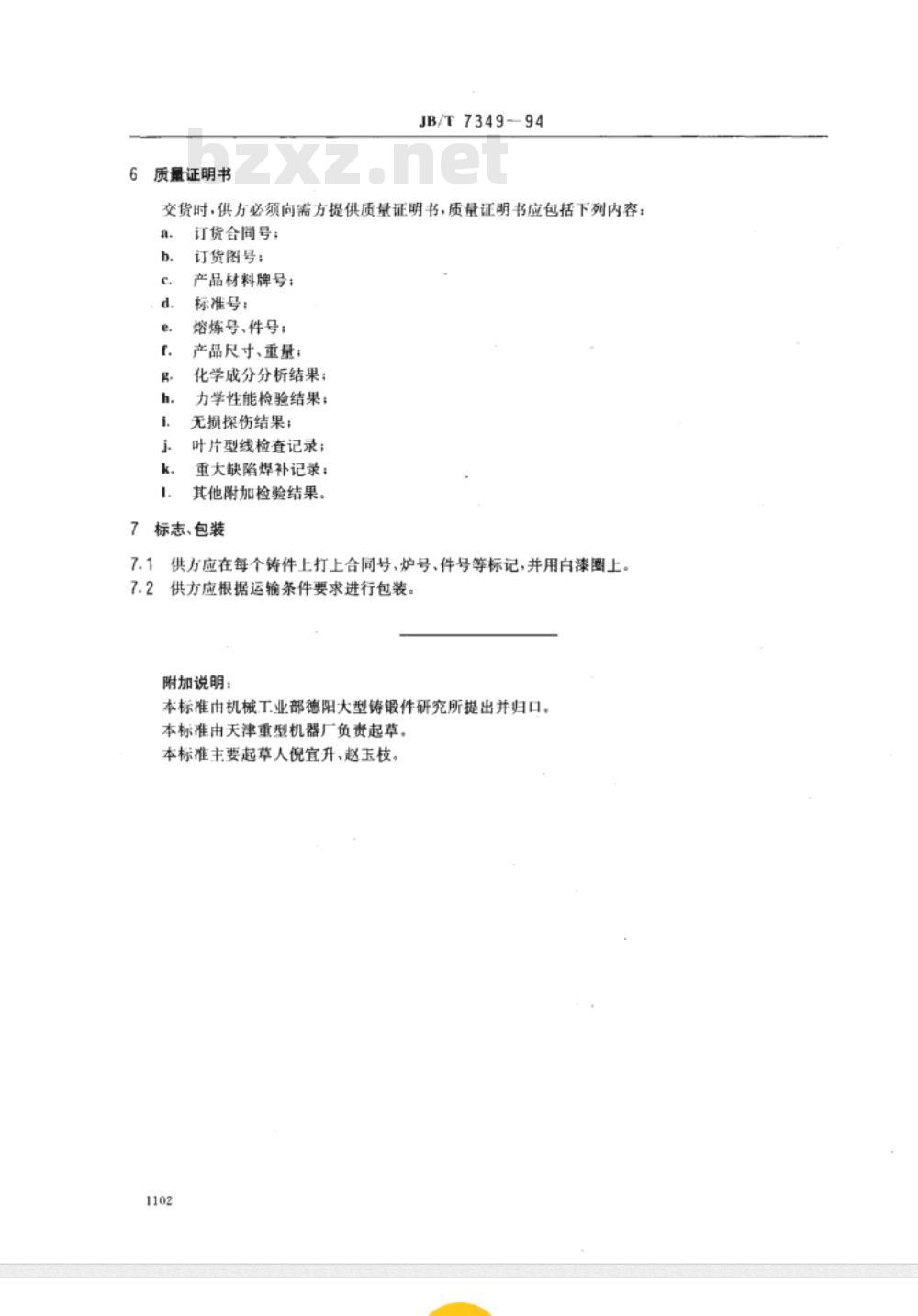 JB/T 7349-1994 混流式水轮机焊接转轮不锈钢叶片铸件