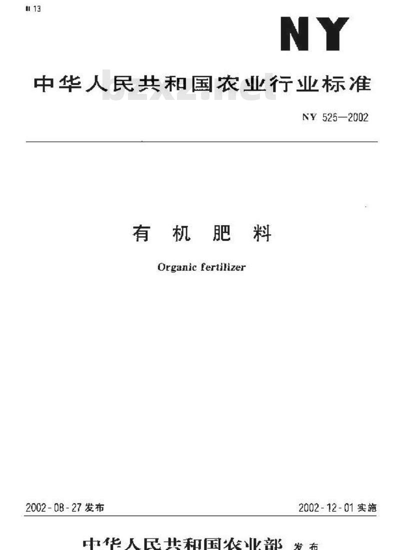 NY 525-2002 有机肥料