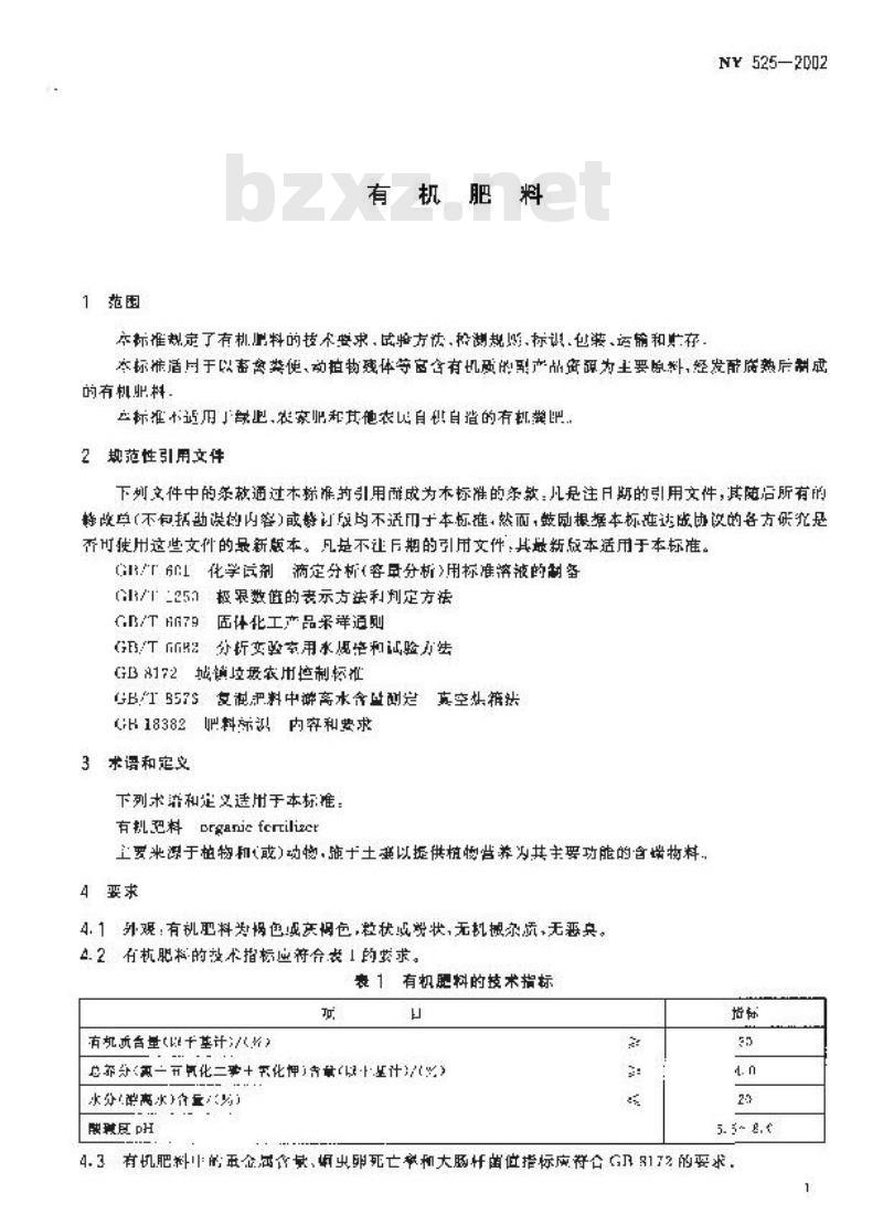 NY 525-2002 有机肥料