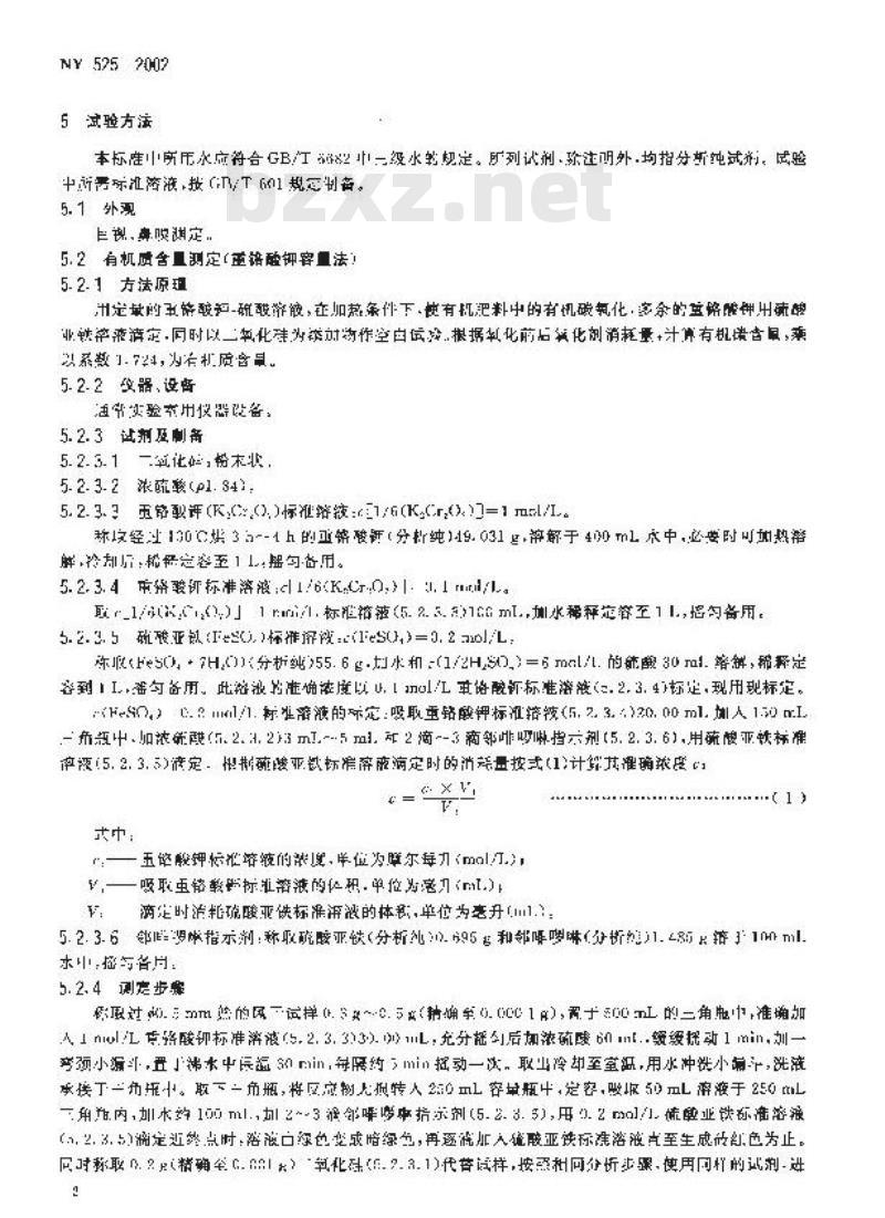 NY 525-2002 有机肥料