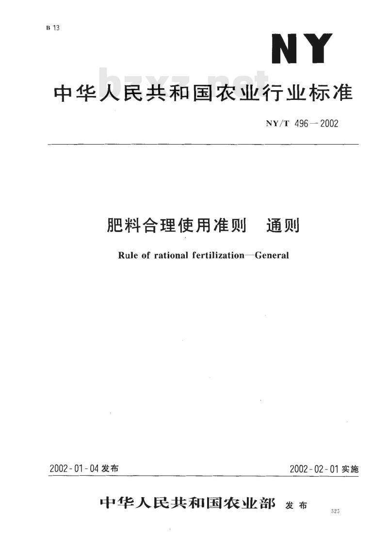 NY/T 496-2002 肥料合理使用准则 通则