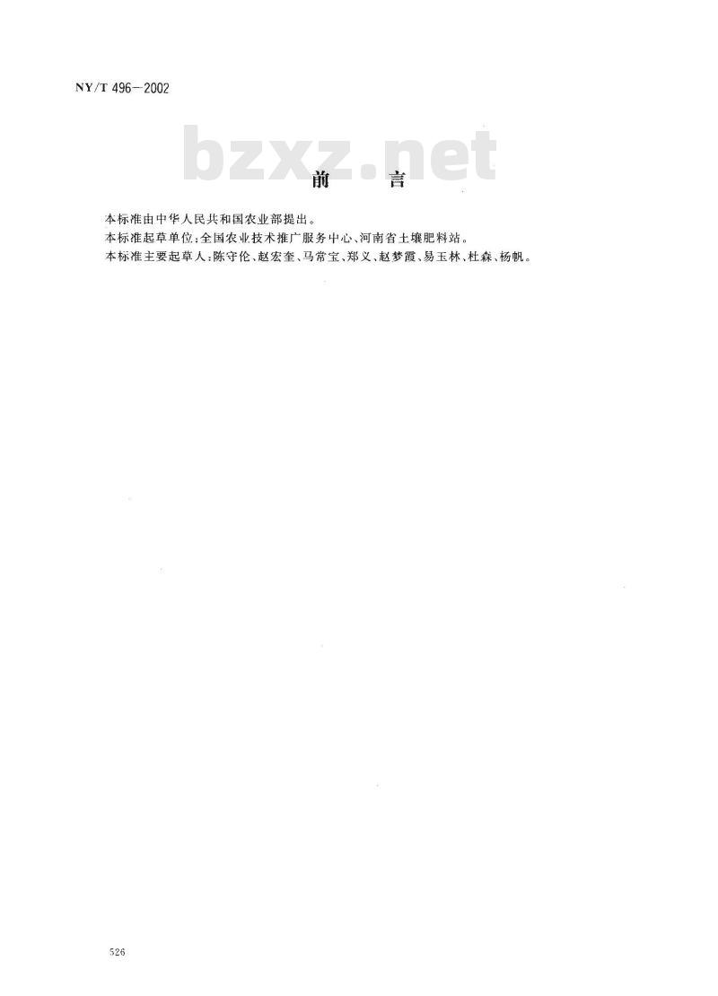 NY/T 496-2002 肥料合理使用准则 通则