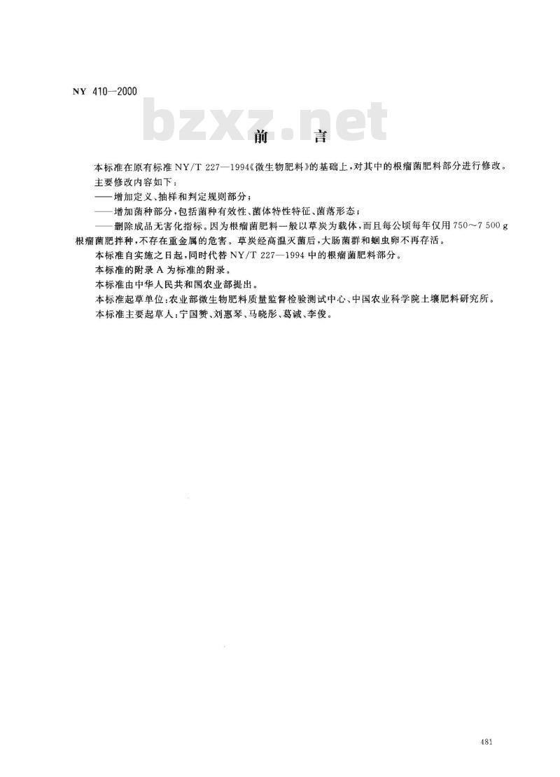 NY 410-2000 根瘤菌肥料