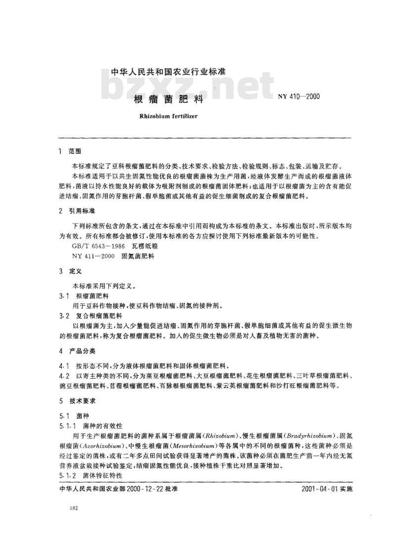 NY 410-2000 根瘤菌肥料