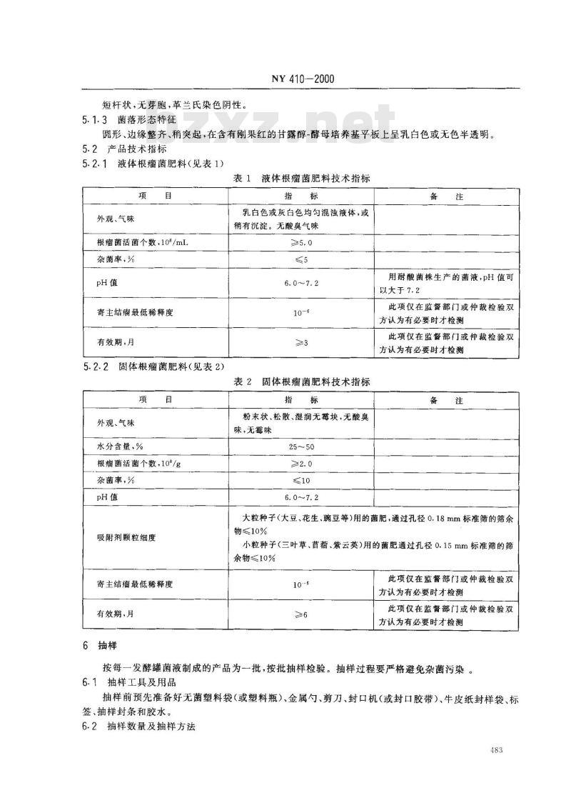 NY 410-2000 根瘤菌肥料