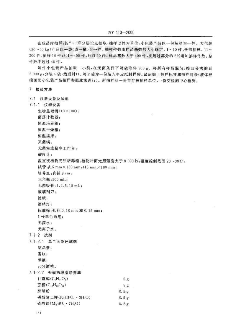 NY 410-2000 根瘤菌肥料